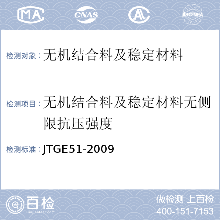 无机结合料及稳定材料无侧限抗压强度 JTG E51-2009 公路工程无机结合料稳定材料试验规程