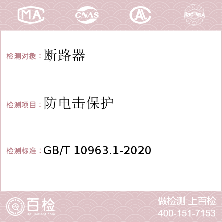 防电击保护 电气附件 家用及类似场所用过电流保护断路器 第1部分:用于交流的断路器 GB/T 10963.1-2020