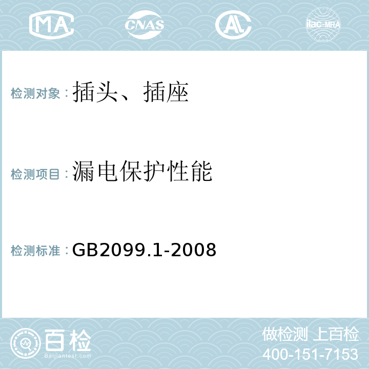 漏电保护性能 家用和类似用途插头插座 第1部分：通用要求GB2099.1-2008