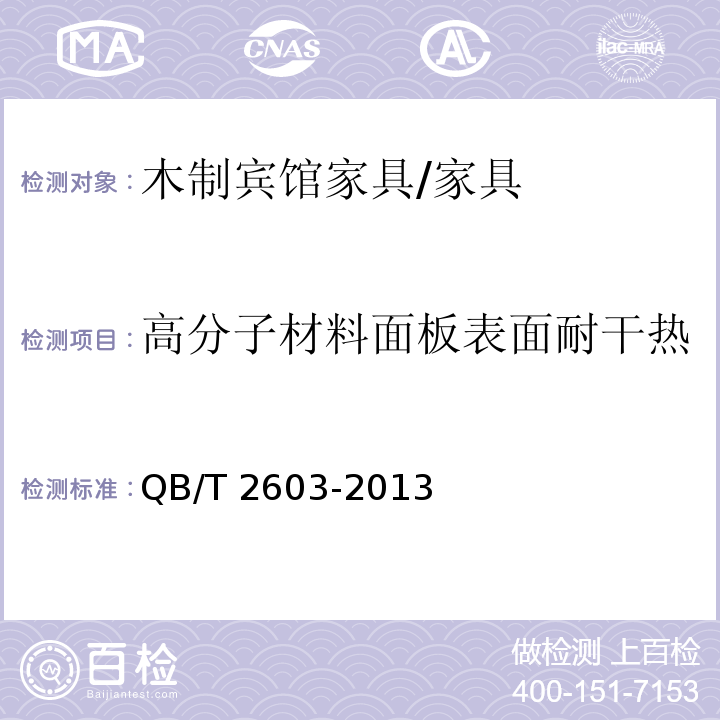 高分子材料面板表面耐干热 木制宾馆家具/QB/T 2603-2013