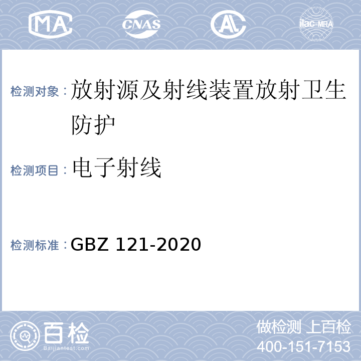 电子射线 GBZ 121-2020 放射治疗放射防护要求