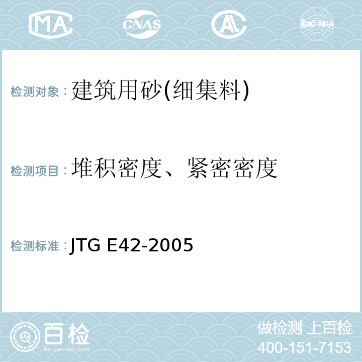 堆积密度、紧密密度 公路工程集料试验规程 JTG E42-2005