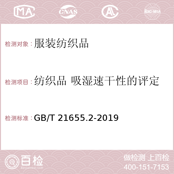 纺织品 吸湿速干性的评定 GB/T 21655.2-2019 纺织品 吸湿速干性的评定 第2部分: 动态水分传递法