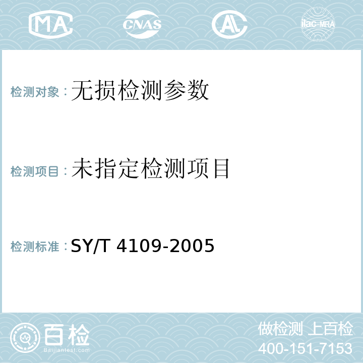  SY/T 4109-2020 石油天然气钢质管道无损检测