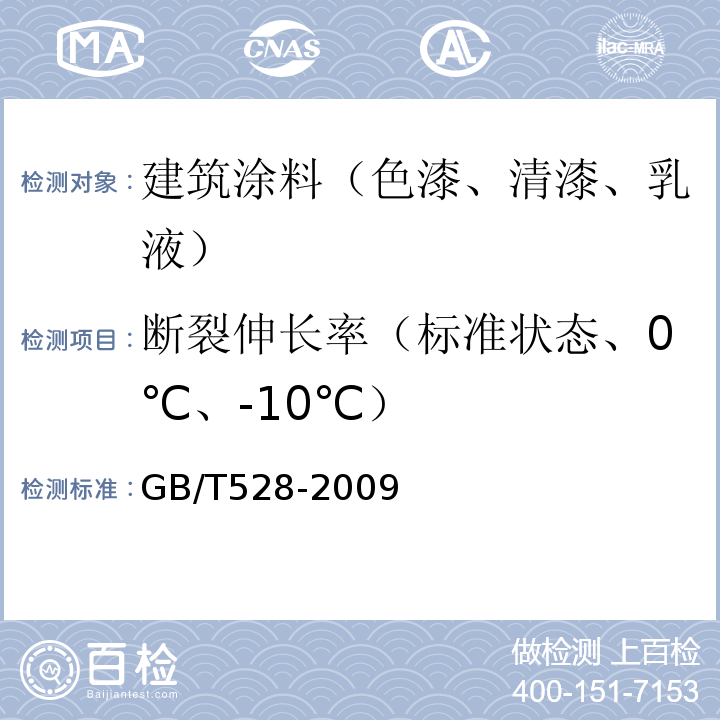 断裂伸长率（标准状态、0℃、-10℃） GB/T 528-2009 硫化橡胶或热塑性橡胶 拉伸应力应变性能的测定