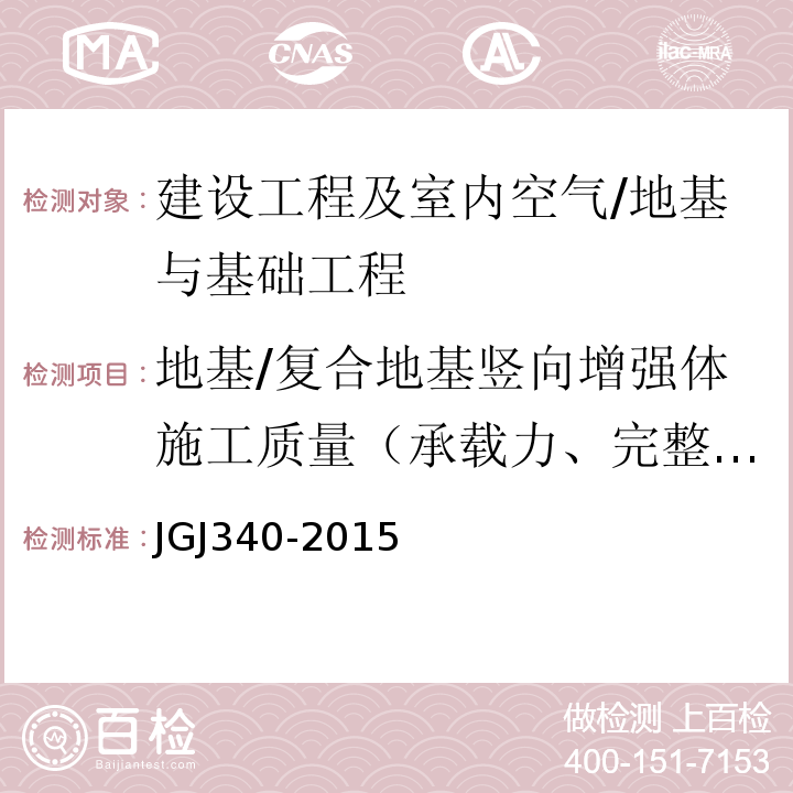 地基/复合地基竖向增强体施工质量（承载力、完整性及密实度） 建筑地基检测技术规范