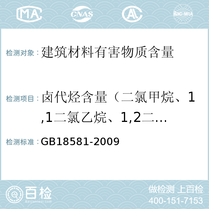 卤代烃含量（二氯甲烷、1,1二氯乙烷、1,2二氯乙烷、三氯甲烷、1,1,1三氯乙烷、1,1,2三氯乙烷、四氯化碳、三氯乙烯） 室内装饰装修材料溶剂型木器涂料中有害物质限量 GB18581-2009