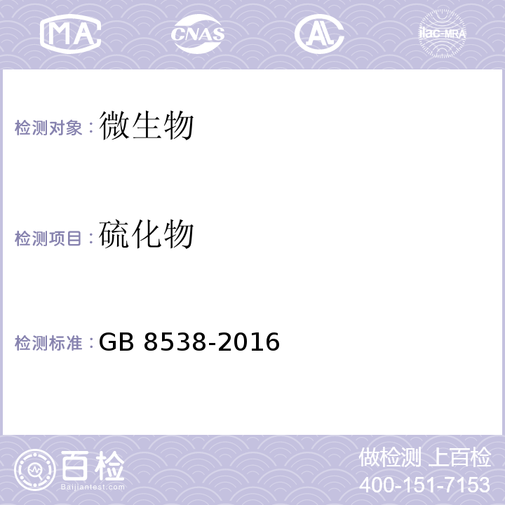 硫化物 食品安全国家标准 饮用天然矿泉水检验方法 GB 8538-2016