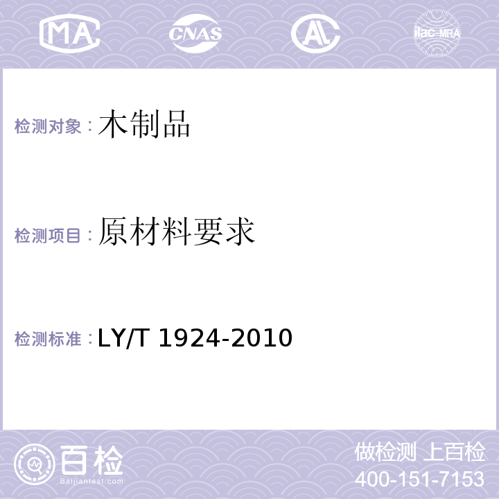 原材料要求 木质茶具LY/T 1924-2010（5.1）