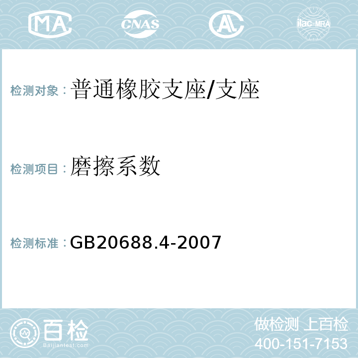 磨擦系数 GB/T 20688.4-2007 【强改推】橡胶支座 第4部分:普通橡胶支座