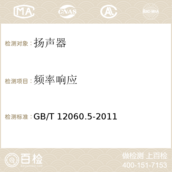 频率响应 声系统设备 第5部分：扬声器主要性能测试方法 GB/T 12060.5-2011