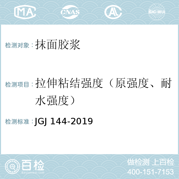 拉伸粘结强度（原强度、耐水强度） 外墙外保温工程技术标准 JGJ 144-2019/附录A.7