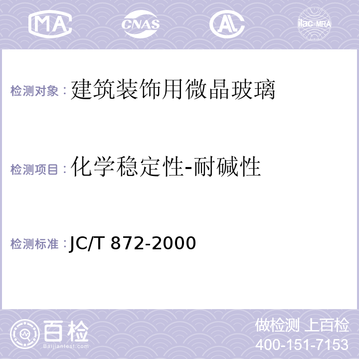 化学稳定性-耐碱性 建筑装饰用微晶玻璃 JC/T 872-2000