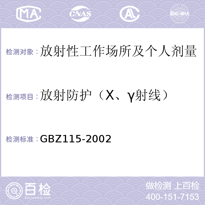 放射防护（X、γ射线） X射线衍射仪和荧光分析仪防护标准GBZ115-2002