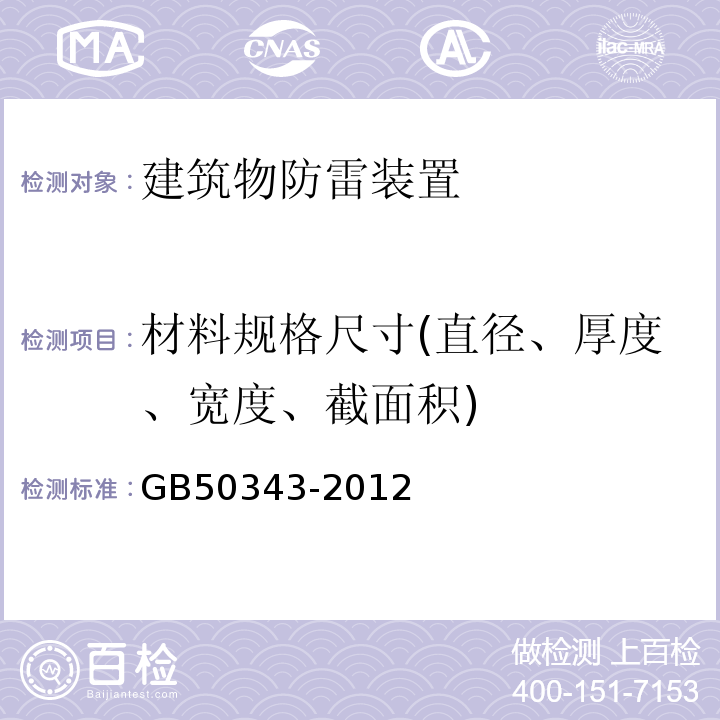 材料规格尺寸(直径、厚度、宽度、截面积) 建筑物电子信息系统防雷技术规范 GB50343-2012