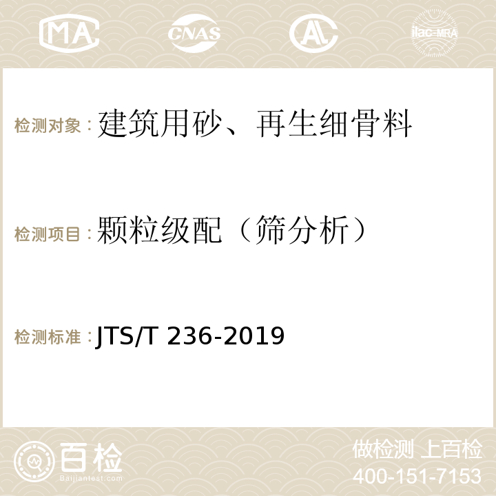 颗粒级配（筛分析） 水运工程混凝土试验检测技术规范 JTS/T 236-2019