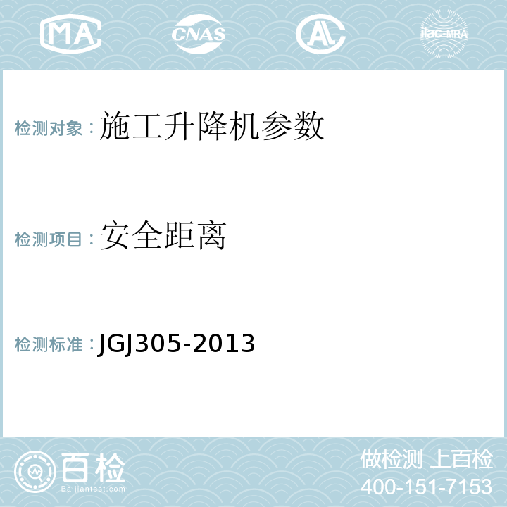 安全距离 建筑施工升降设备实施检验标准 JGJ305-2013