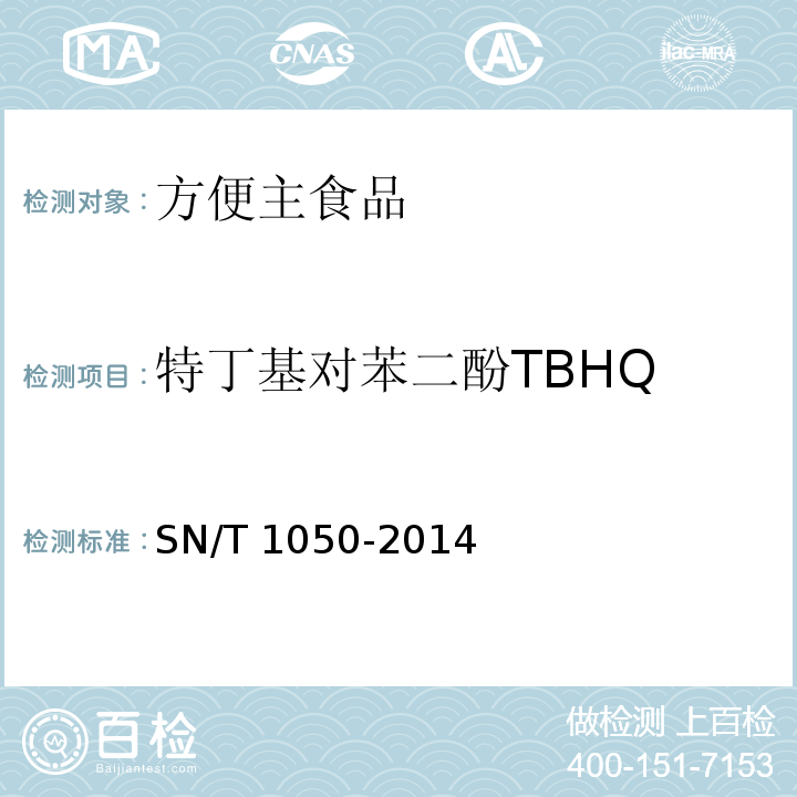 特丁基对苯二酚TBHQ 出口油脂中抗氧化剂的测定 高效液相色谱法SN/T 1050-2014