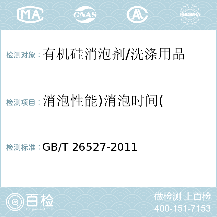 消泡性能)消泡时间( 有机硅消泡剂 （5.5）/GB/T 26527-2011