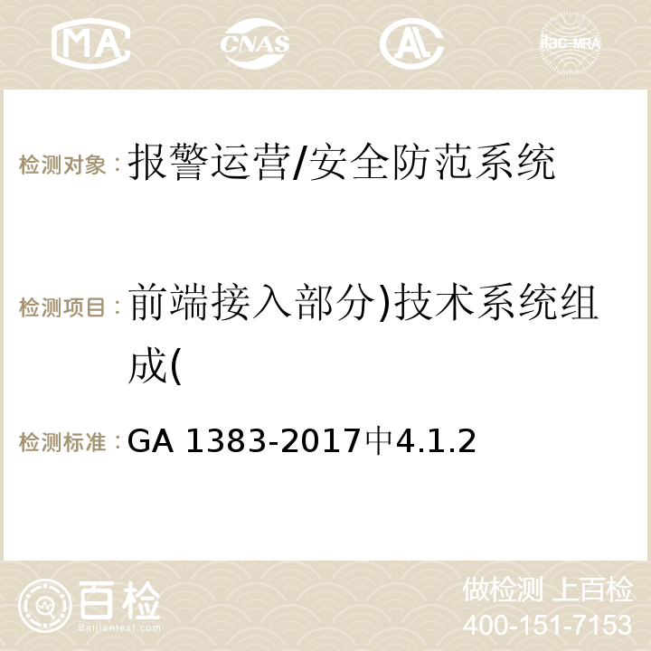 前端接入部分)技术系统组成( GA 1383-2017 报警运营服务规范