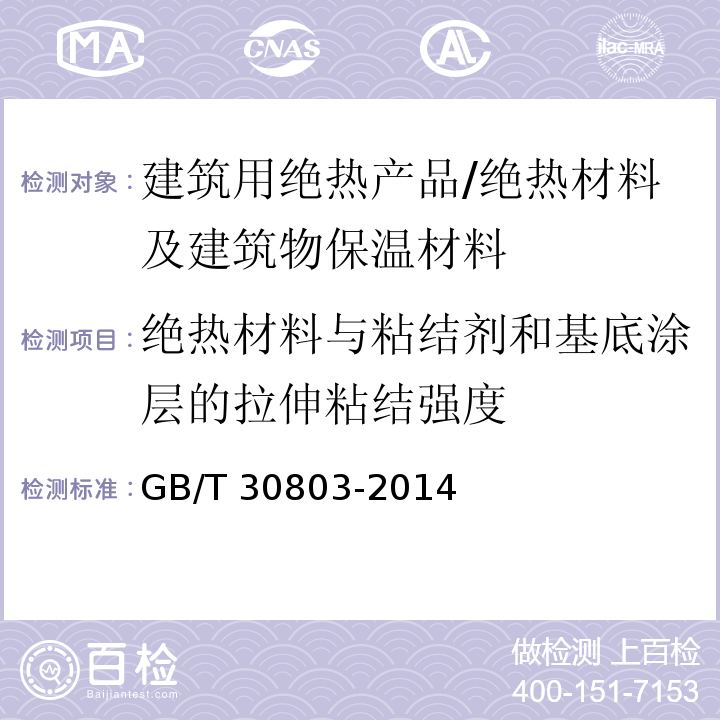 绝热材料与粘结剂和基底涂层的拉伸粘结强度 建筑用绝热制品 绝热材料与粘结剂和基底涂层的拉伸粘结强度的测定 /GB/T 30803-2014