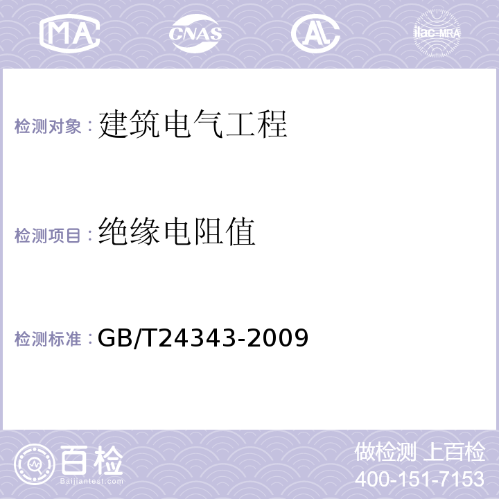 绝缘电阻值 GB/T 24343-2009 工业机械电气设备 绝缘电阻试验规范