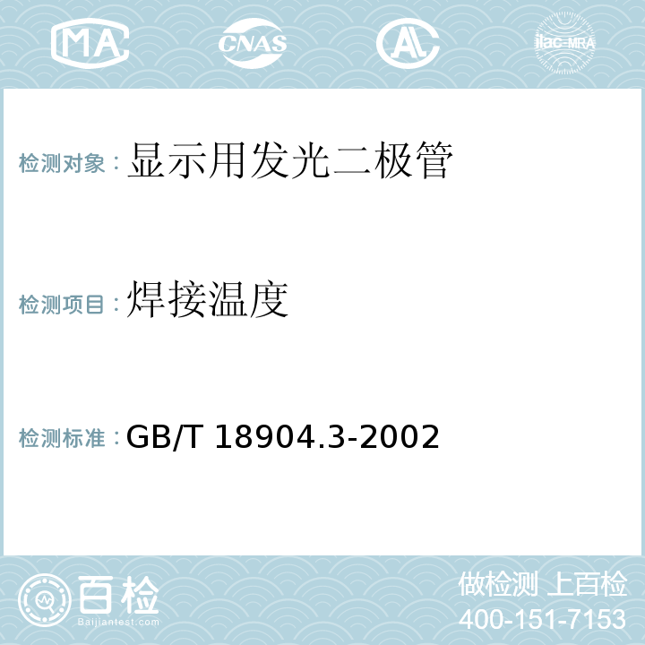 焊接温度 GB/T 18904.3-2002 半导体器件 第12-3部分:光电子器件 显示用发光二极管空白详细规范