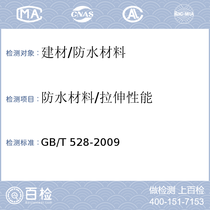 防水材料/拉伸性能 GB/T 528-2009 硫化橡胶或热塑性橡胶 拉伸应力应变性能的测定