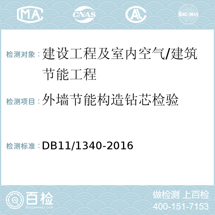 外墙节能构造钻芯检验 居住建筑节能工程施工质量验收规程