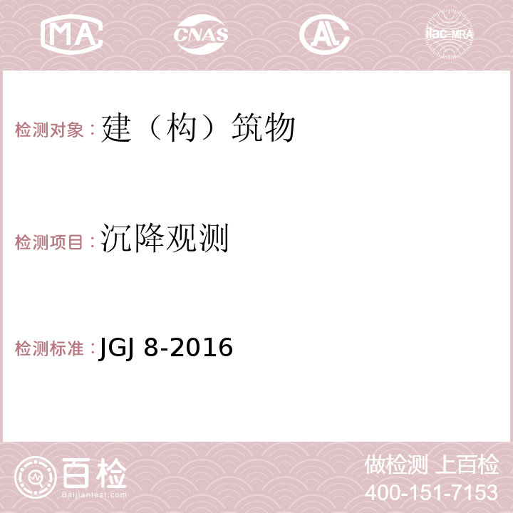 沉降观测 建筑变形测量规范 JGJ 8-2016