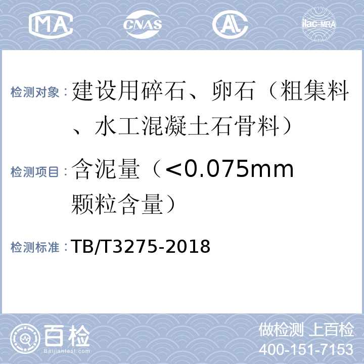 含泥量（<0.075mm颗粒含量） TB/T 3275-2018 铁路混凝土(附2020年第1号修改单)