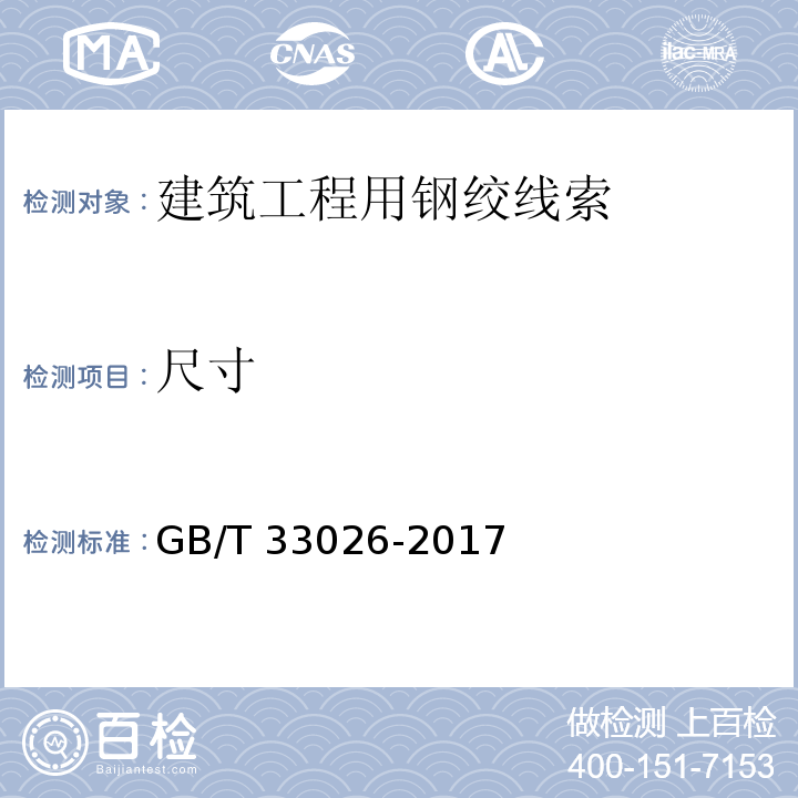 尺寸 建筑结构用高强度钢绞线 GB/T 33026-2017