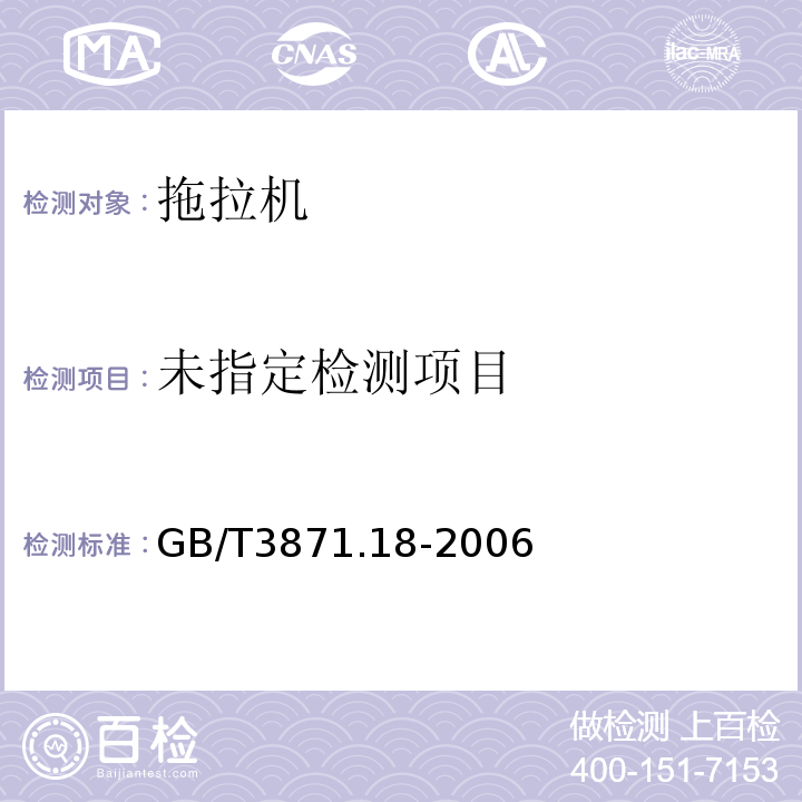  GB/T 3871.18-2006 农业拖拉机 试验规程 第18部分:拖拉机与机具接口处液压功率