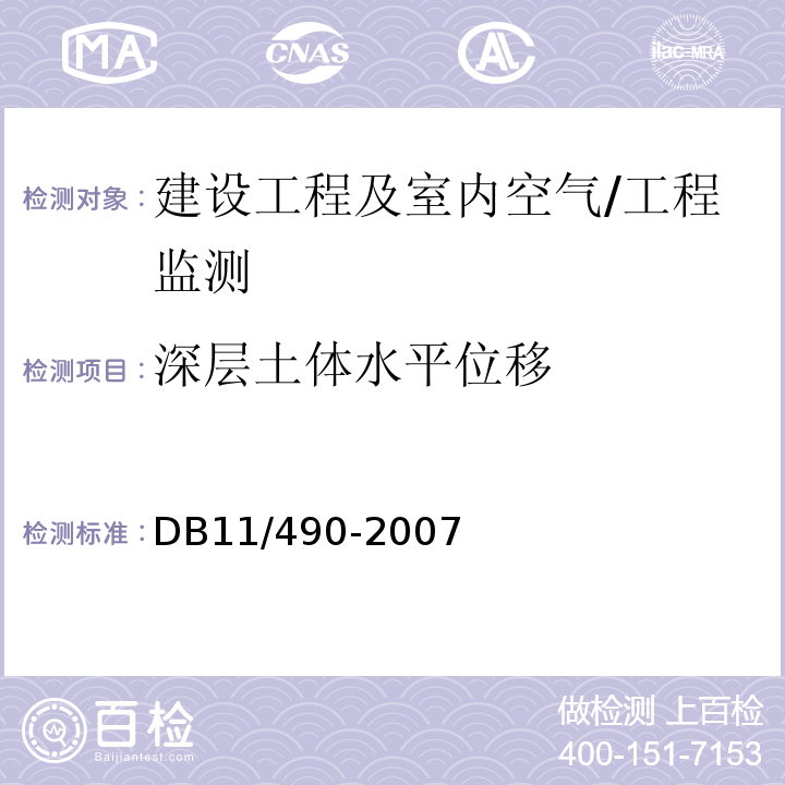 深层土体水平位移 DB 11/490-2007 地铁工程监控量测技术规程