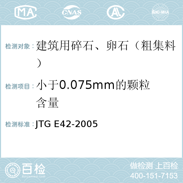 小于0.075mm的颗粒含量 JTG E42-2005 公路工程集料试验规程