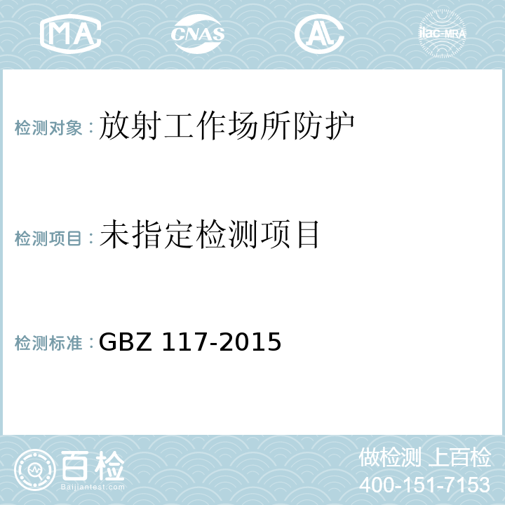 GBZ 117-2015 工业X射线探伤放射防护要求 6