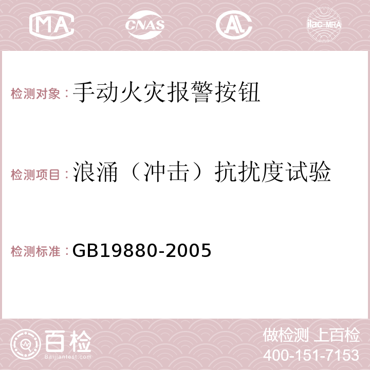 浪涌（沖擊）抗擾度試驗 手動火災報警按鈕 GB19880-2005