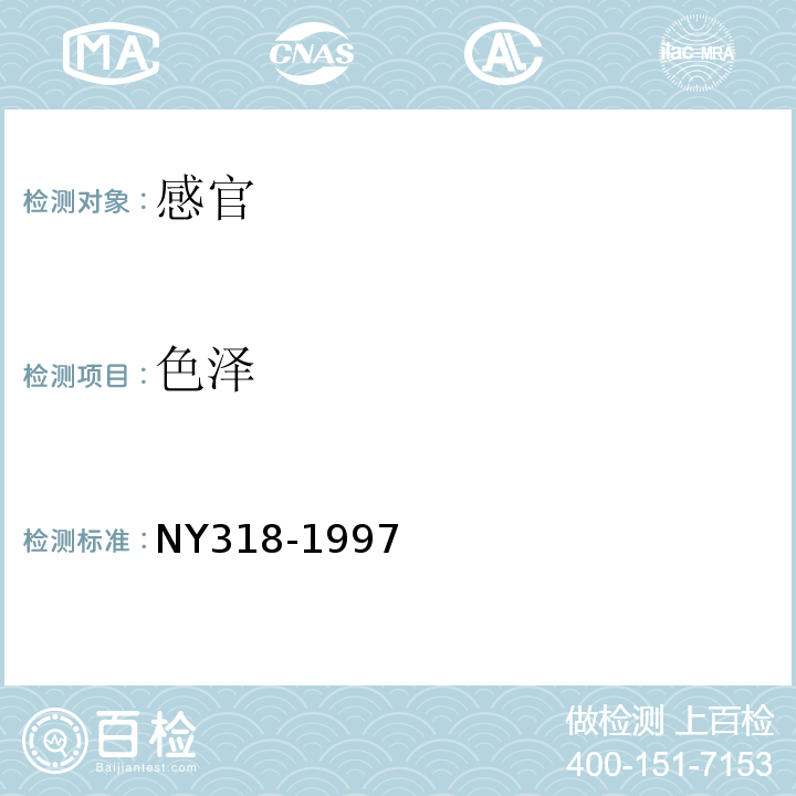 色泽 NY 318-1997 人参制品