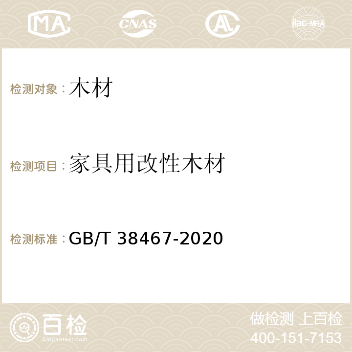 家具用改性木材 GB/T 38467-2020 家具用改性木材技术条件