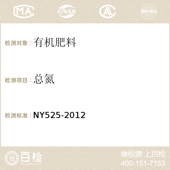 总氮 有机肥料第5.2NY525-2012