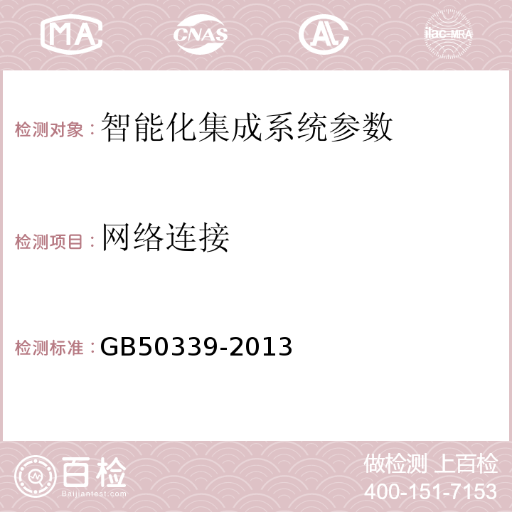 網(wǎng)絡(luò)連接 智能建筑工程質(zhì)量驗收規(guī)范 GB50339-2013 智能建筑工程檢測規(guī)程 CECS182:2005