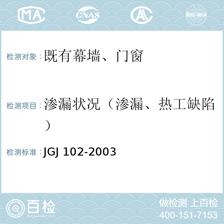 渗漏状况（渗漏、热工缺陷） 玻璃幕墙工程技术规范 JGJ 102-2003