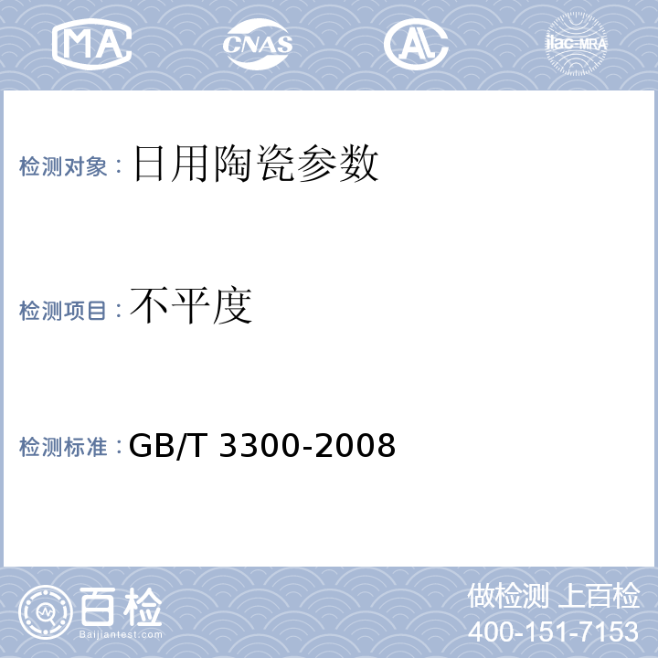 不平度 日用陶瓷器变形检验方法 GB/T 3300-2008