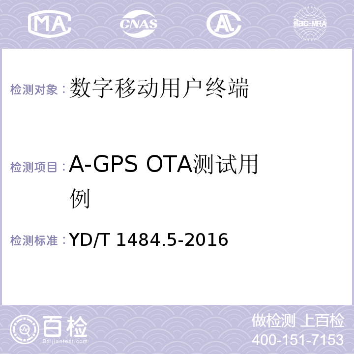 A-GPS OTA测试用例 YD/T 1484.5-2016 无线终端空间射频辐射功率和接收机性能测量方法 第5部分：TD-SCDMA无线终端