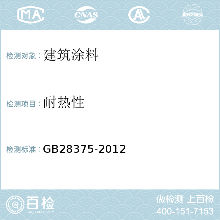 耐热性 GB 28375-2012 混凝土结构防火涂料