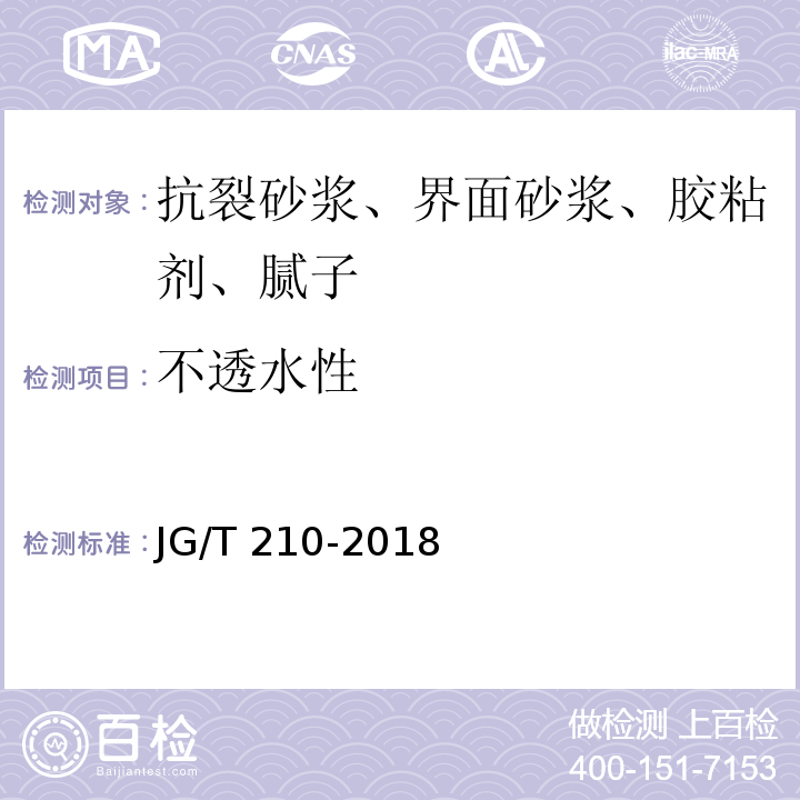 不透水性 建筑内外墙用底漆 JG/T 210-2018