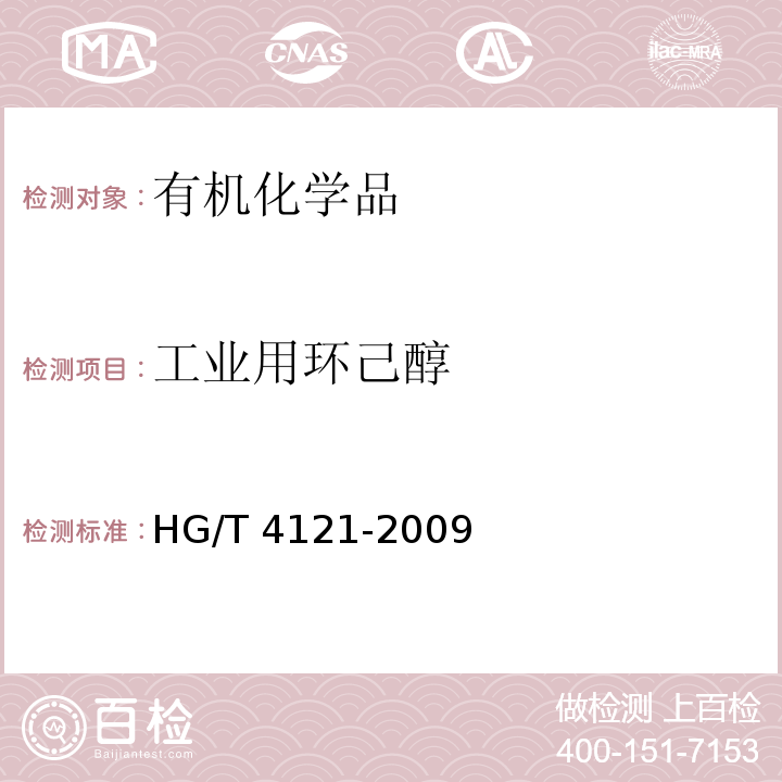 工业用环己醇 HG/T 4121-2009 工业用环己醇