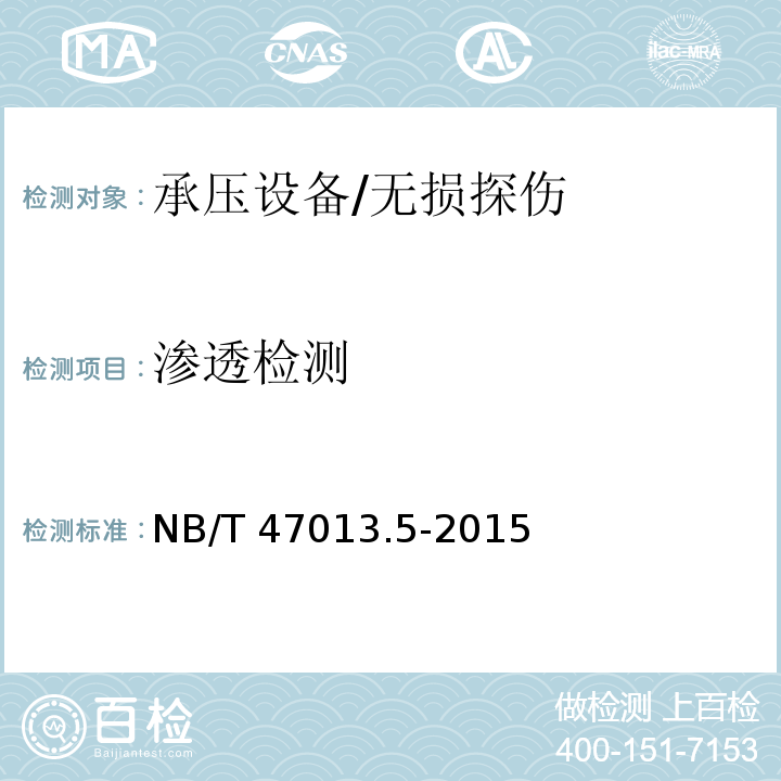渗透检测 承压设备无损检测 第5部分：渗透检测 /NB/T 47013.5-2015