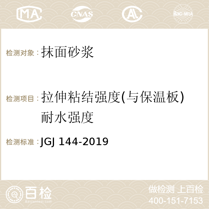 拉伸粘结强度(与保温板)耐水强度 外墙外保温工程技术规范JGJ 144-2019 附录A.7.2