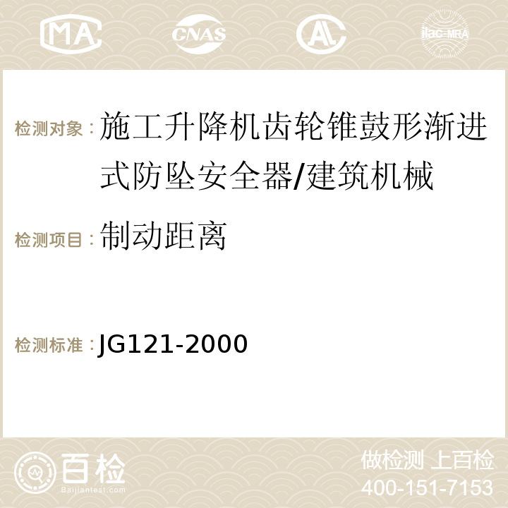 制动距离 施工升降机齿轮锥鼓形渐进式防坠安全器 /JG121-2000